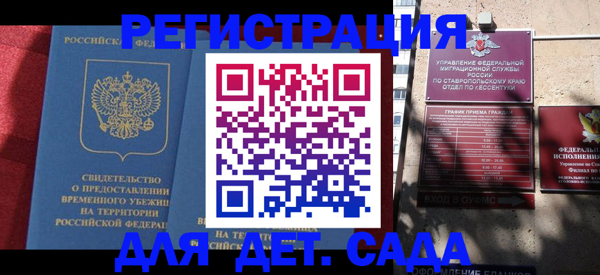 регистрация для дет. сада в Кисловодске